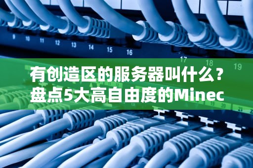有创造区的服务器叫什么？盘点5大高自由度的Minecraft服务器！