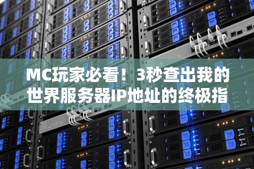 MC玩家必看！3秒查出我的世界服务器IP地址的终极指南