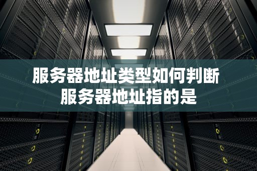 服务器地址类型如何判断 服务器地址指的是