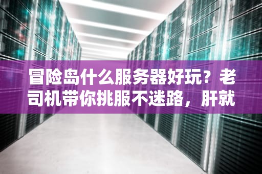 冒险岛什么服务器好玩？老司机带你挑服不迷路，肝就完事了！