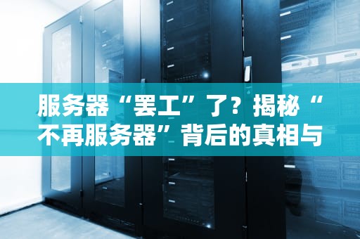 服务器“罢工”了？揭秘“不再服务器”背后的真相与解决方案！