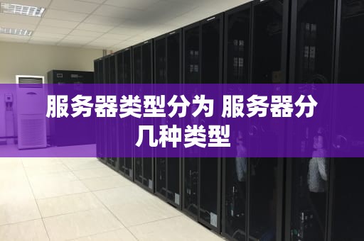服务器类型分为 服务器分几种类型