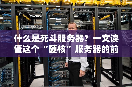 什么是死斗服务器？一文读懂这个“硬核”服务器的前世今生！