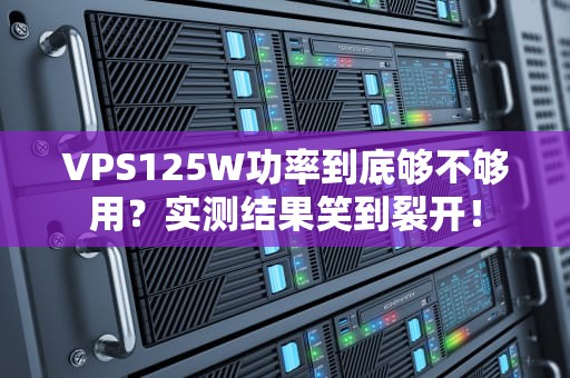 VPS125W功率到底够不够用？实测结果笑到裂开！