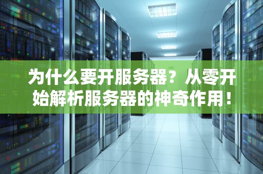 为什么要开服务器？从零开始解析服务器的神奇作用！