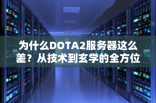 为什么DOTA2服务器这么差？从技术到玄学的全方位吐槽！