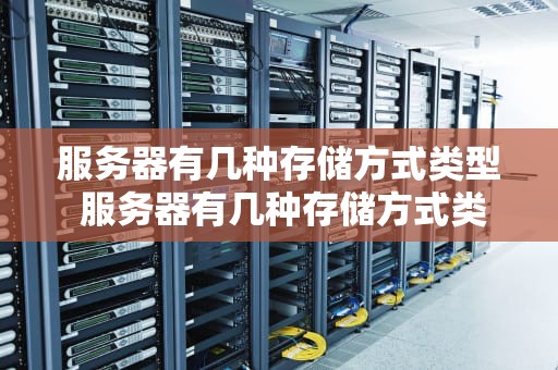 服务器有几种存储方式类型 服务器有几种存储方式类型图片