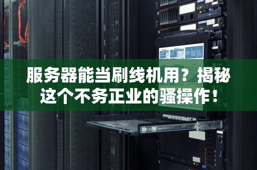 服务器能当刷线机用？揭秘这个不务正业的骚操作！