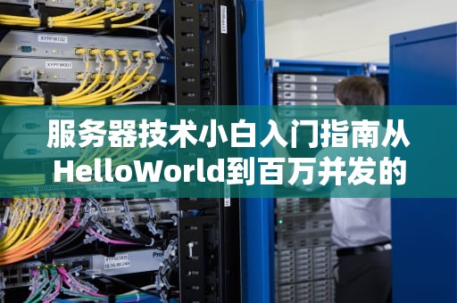 服务器技术小白入门指南从HelloWorld到百万并发的奇幻旅程