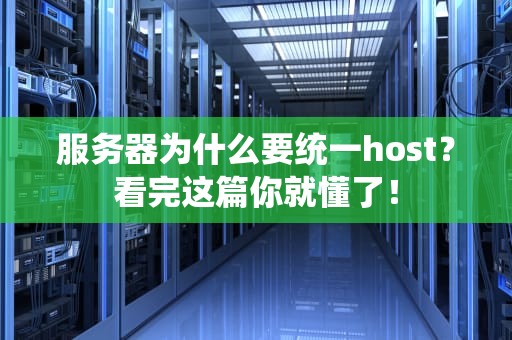 服务器为什么要统一host？看完这篇你就懂了！