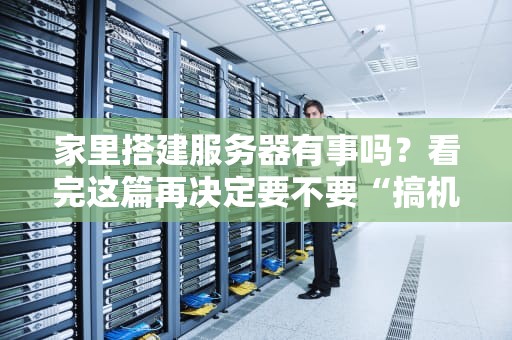 家里搭建服务器有事吗？看完这篇再决定要不要“搞机”！
