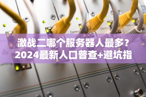 激战二哪个服务器人最多？2024最新人口普查+避坑指南