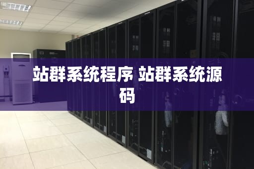 站群系统程序 站群系统源码
