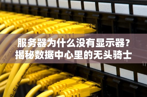 服务器为什么没有显示器？揭秘数据中心里的无头骑士