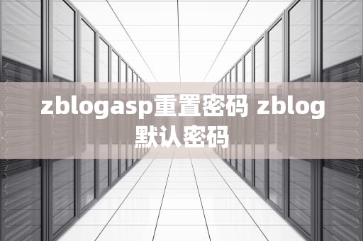 zblogasp重置密码 zblog默认密码