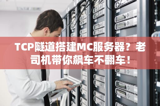 TCP隧道搭建MC服务器？老司机带你飙车不翻车！
