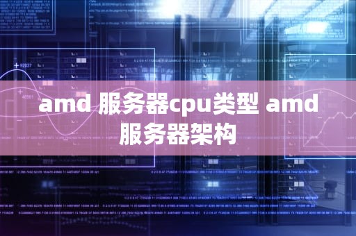 amd 服务器cpu类型 amd服务器架构