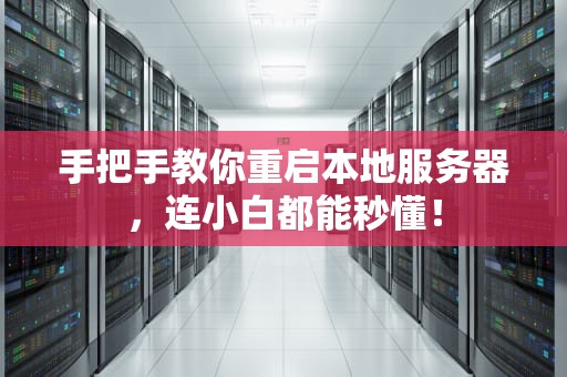 手把手教你重启本地服务器，连小白都能秒懂！