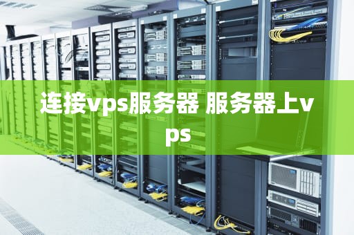 连接vps服务器 服务器上vps