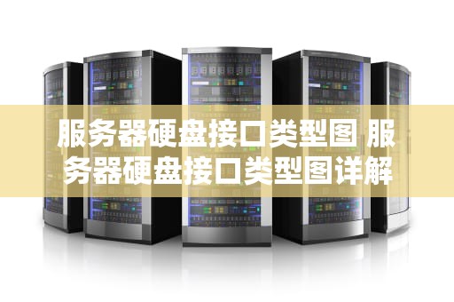 服务器硬盘接口类型图 服务器硬盘接口类型图详解