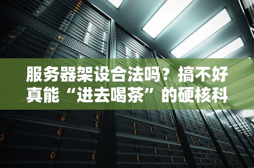 服务器架设合法吗？搞不好真能“进去喝茶”的硬核科普！