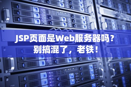 JSP页面是Web服务器吗？别搞混了，老铁！