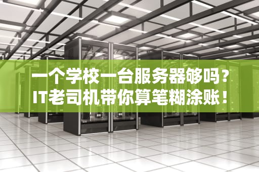 一个学校一台服务器够吗？IT老司机带你算笔糊涂账！