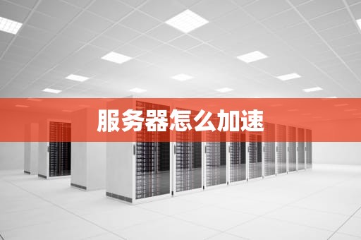 服务器怎么加速