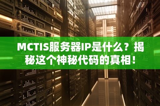 MCTIS服务器IP是什么？揭秘这个神秘代码的真相！