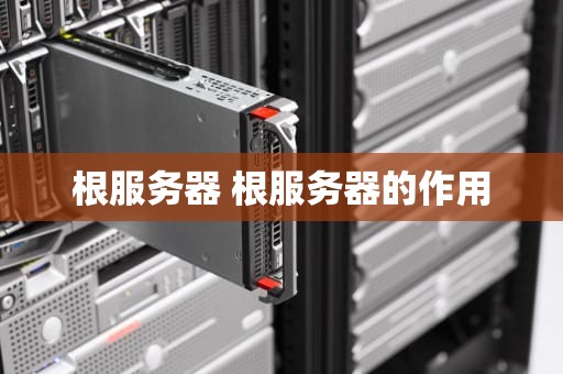 根服务器 根服务器的作用
