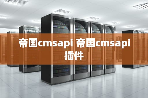 帝国cmsapi 帝国cmsapi插件