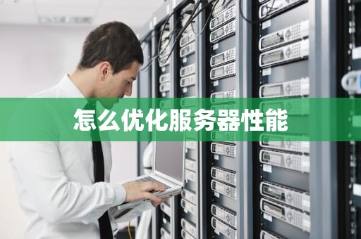 怎么优化服务器性能