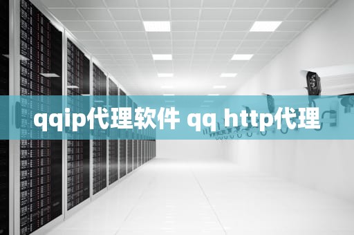 qqip代理软件 qq http代理