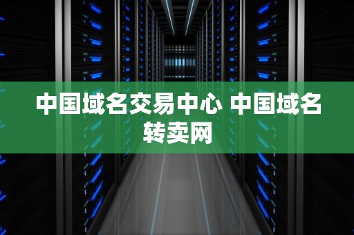 中国域名交易中心 中国域名转卖网