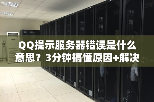 QQ提示服务器错误是什么意思？3分钟搞懂原因+解决办法！
