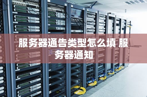 服务器通告类型怎么填 服务器通知