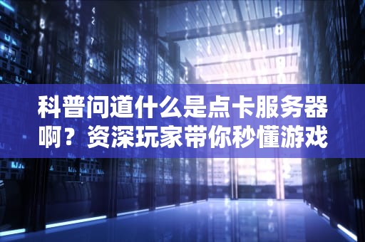 科普问道什么是点卡服务器啊？资深玩家带你秒懂游戏付费模式！
