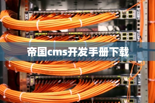 帝国cms开发手册下载