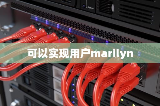 可以实现用户marilyn