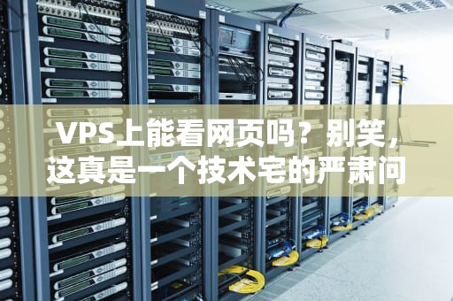VPS上能看网页吗？别笑，这真是一个技术宅的严肃问题！