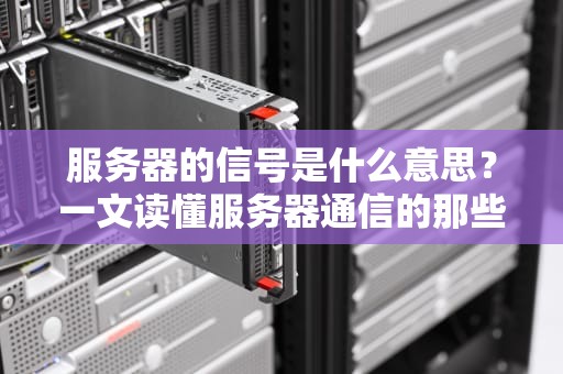 服务器的信号是什么意思？一文读懂服务器通信的那些暗号！