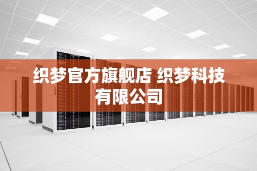 织梦官方旗舰店 织梦科技有限公司