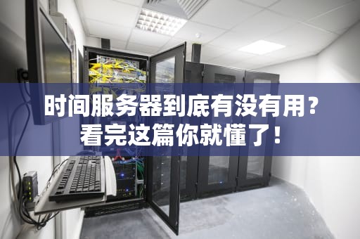 时间服务器到底有没有用？看完这篇你就懂了！