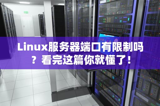 Linux服务器端口有限制吗？看完这篇你就懂了！
