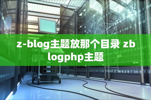 z-blog主题放那个目录 zblogphp主题