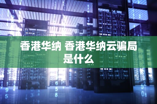 香港华纳 香港华纳云骗局是什么
