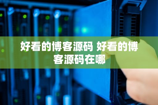 好看的博客源码 好看的博客源码在哪