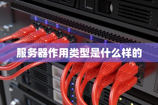 服务器作用类型是什么样的