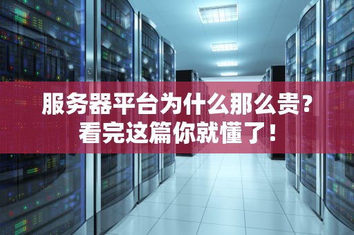 服务器平台为什么那么贵？看完这篇你就懂了！