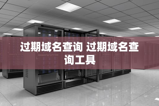 过期域名查询 过期域名查询工具